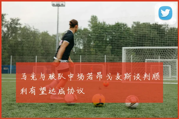 马竞与狼队中场若昂戈麦斯谈判顺利有望达成协议