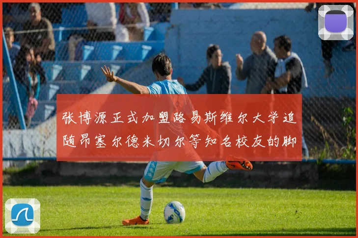 张博源正式加盟路易斯维尔大学追随昂塞尔德米切尔等知名校友的脚步