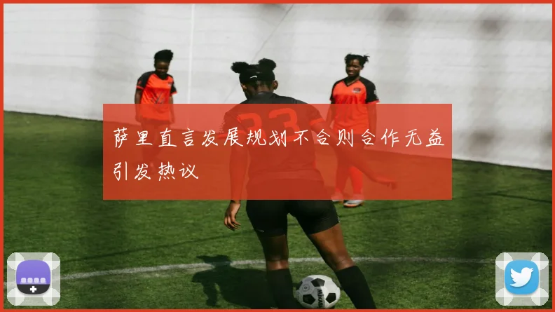 萨里直言发展规划不合则合作无益引发热议