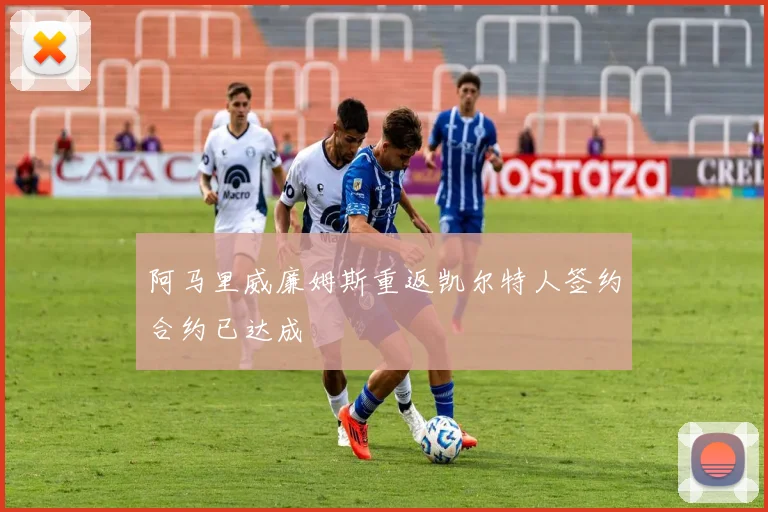 阿马里威廉姆斯重返凯尔特人签约合约已达成