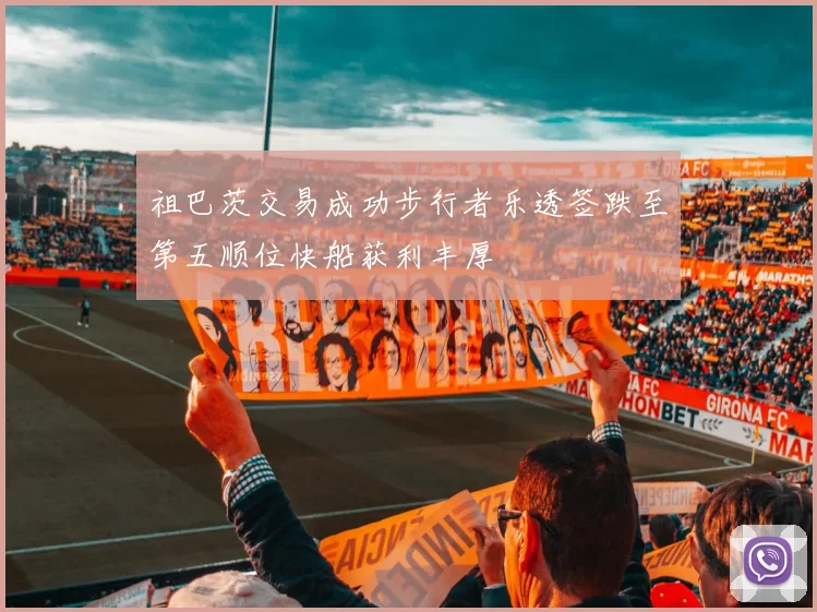 祖巴茨交易成功步行者乐透签跌至第五顺位快船获利丰厚