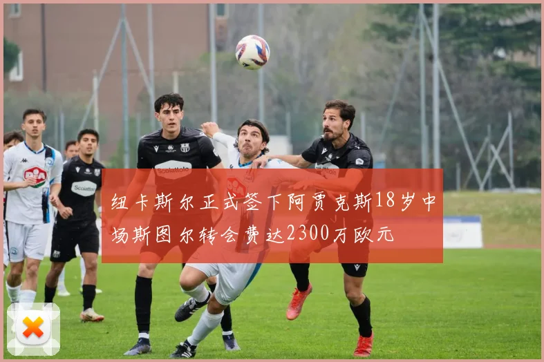 纽卡斯尔正式签下阿贾克斯18岁中场斯图尔转会费达2300万欧元