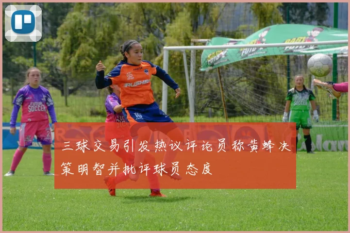 三球交易引发热议评论员称黄蜂决策明智并批评球员态度