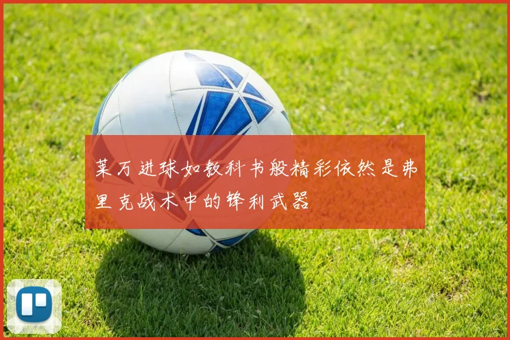 莱万进球如教科书般精彩依然是弗里克战术中的锋利武器