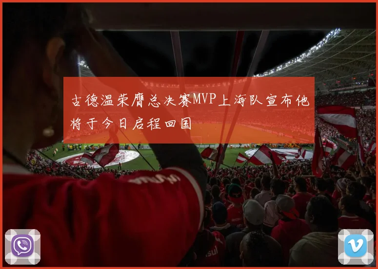 古德温荣膺总决赛MVP上海队宣布他将于今日启程回国